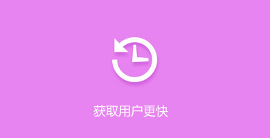 小程序定制-获取用户更快